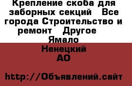 Крепление-скоба для заборных секций - Все города Строительство и ремонт » Другое   . Ямало-Ненецкий АО